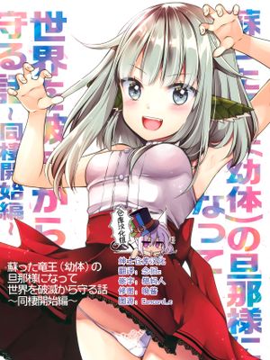蘇った竜王(幼女)の旦那様になって世界を破滅から守る話～同棲開始編～ [中国翻訳]