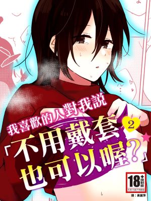 好きな子にゴムしなくていいよ?と言われた