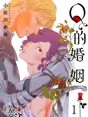 Qの婚姻丨Q的婚姻
