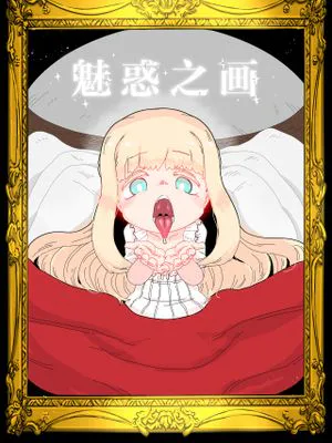 誘惑する絵画