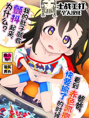 おとーさん、アカカイザーが負けそうなの見るとボクのおなかゾクッてするの、どーして?