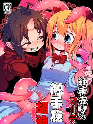 触手売りのフーディ