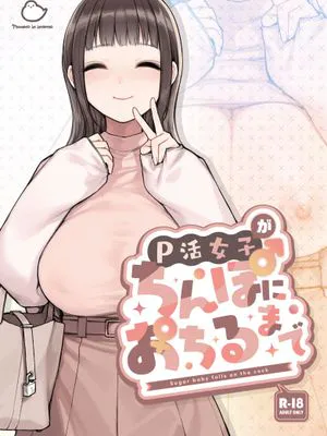 P活女子がちんぽにおちるまで