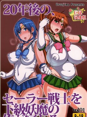 (C86) 20年後の、セーラー戦士を下級妖魔の俺が寝とる。 (美少女戦士セーラームーン)