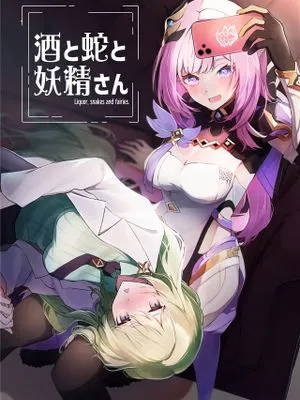 酒と蛇と妖精さん (崩壊3rd) [中国翻訳]