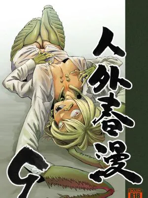 人外春漫 9