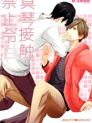 真琴接触禁止令 (Free!)