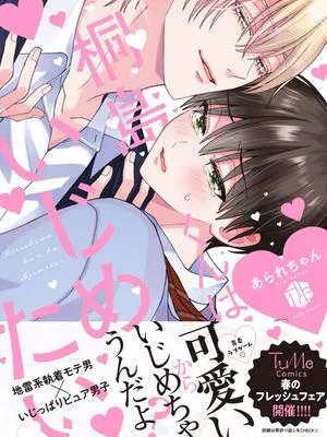 桐島くんはいじめたい ｜桐岛同学想要坏心眼