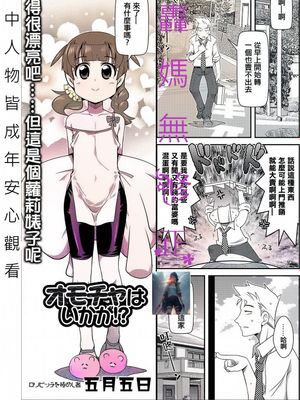 要不要來點玩具!!? 無修正版 オモチャはいかが!?