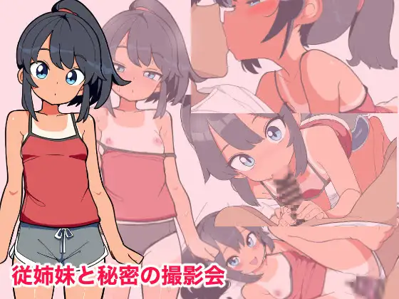 [RPG/萝莉/堕落]与堂姐（妹）的秘密摄影会ai汉化+cg存档 RPG 第1张