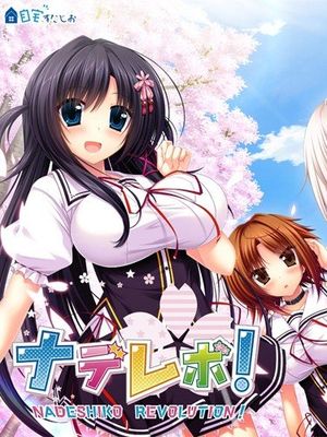 抚子革命!/ナデレボ!