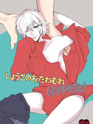 しょうさのおたわむれはいぱー (絶対可憐チルドレン)