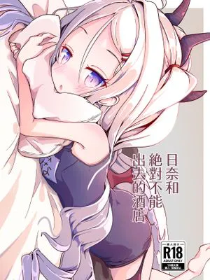 ヒナと外に出してはいけないホテル (ブルーアーカイブ)