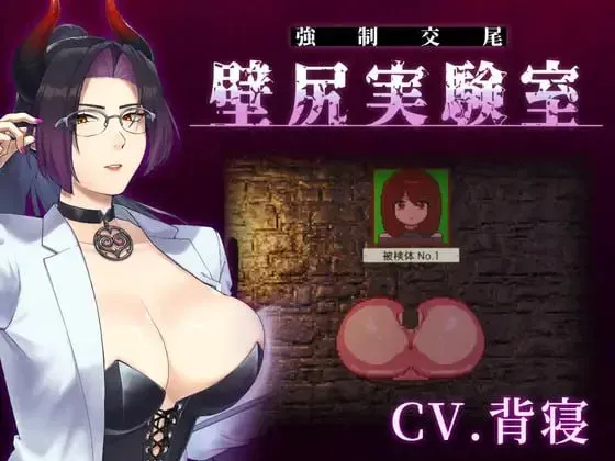 [更新PCSLG动态] 附带自定义功能！强制交配 壁尻实验室 ～被上位女性支配的受孕配种实验 v26.05.14 [500M]
