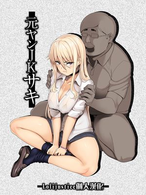 (同人誌) 元ヤンJKサキ (オリジナル)
