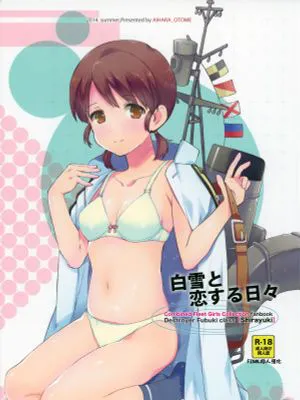 白雪と恋する日々1~2 (艦隊これくしょん -艦これ-) [中国翻訳]