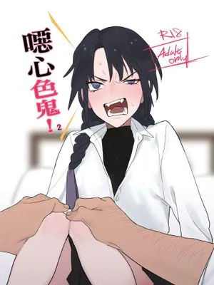 噁心色鬼!2