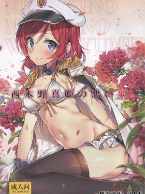 [壊人卡個人漢化] (C88) [MoonPhase (ゆらん)] 西木野真姫の悪い夢 (ラブライブ!)