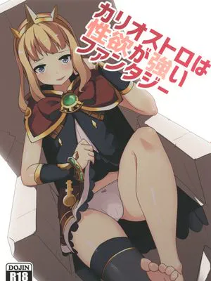 カリオストロは性欲が強いファンタジー