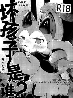 悪いコだ〜れだ？|坏孩子〜是谁？[中國翻訳]