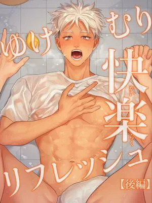 ゆけむり快楽リフレッシュ丨蒸汽快感大保健