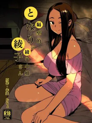 となりの綾子さん