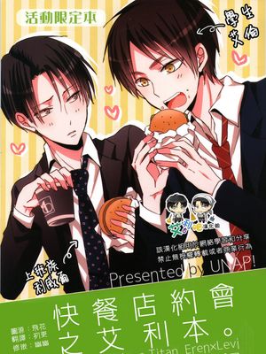 某ファーストフード店でデートするエレリの本。 (進撃の巨人)