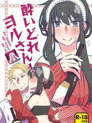 酔いどれヨルさん！ (SPY×FAMILY)