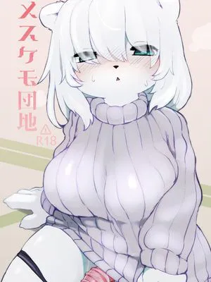 メスケモ団地