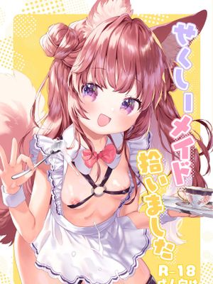 せくしーメイド拾いました
