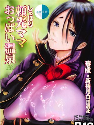 (C94)  しっぽり頼光ママおっぱい温泉 (Fate/Grand Order) [中国翻訳]