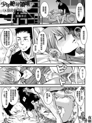[夜願漢化] [加藤茶吉] 少年絶対領域-深夜の秘密- [Girl´s Maniaxアンソロジー vol.1 ―催眠―]