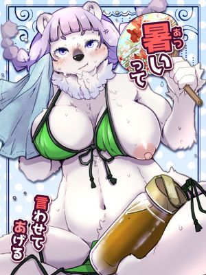 暑いって言わせてあげる