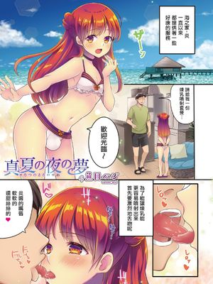 真夏の夜の夢 (オトコのコHEAVEN Vol.53)