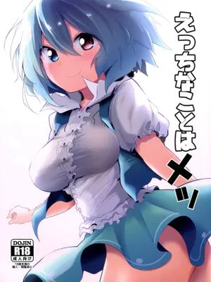 えっちなことはメッ
