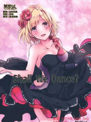 Shall We Dance? (グランブルーファンタジー)