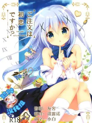 [脸肿汉化组] (サンシャインクリエイション2015 Autumn) [きのこのみ,、むらさきいろのよる (kino、むらさき )] ご注文は初恋ですか