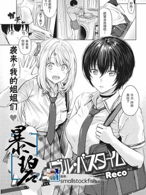 スクランブル・バスタイム
