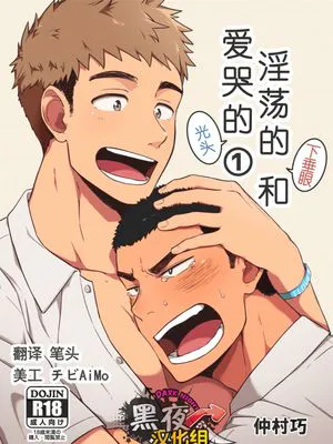 淫荡的下垂眼和爱哭的光头