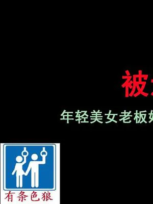 謝罪させられた妻2 美人若女将・鬼畜AV地獄堕ち [中国翻訳]