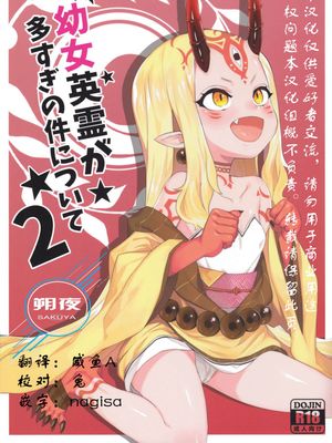 幼女英霊が多すぎの件について2 (Fate/Grand Order)