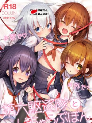 お家で♡お外で？第六駆逐隊といちゃらぶぼん (艦隊これくしょん -艦これ-) [中国翻訳] [DL版]