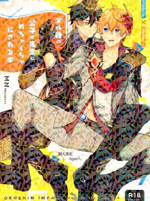 [公钟]タル鍾の公子が先生にめちゃくちゃにされる本（原神）