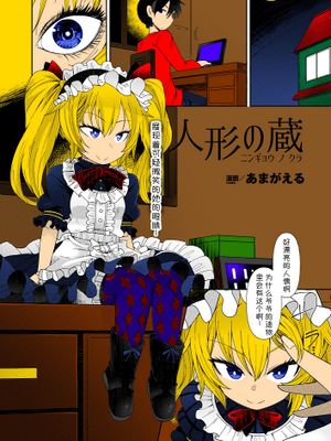 人形の蔵