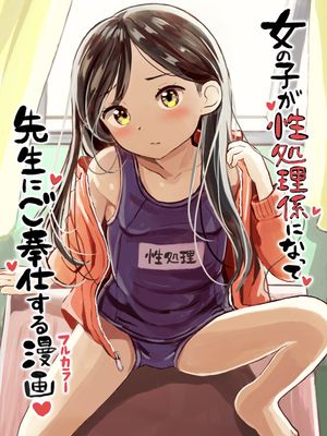 女の子が性処理係になって、先生にご奉仕する漫画