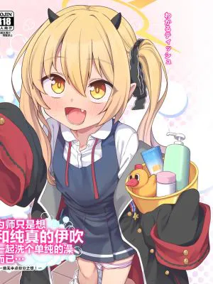 先生はただイブキとお風呂に入りたいだけなんです (ブルーアーカイブ)|老师只是想和伊吹一起洗澡而已 (蔚蓝档案)