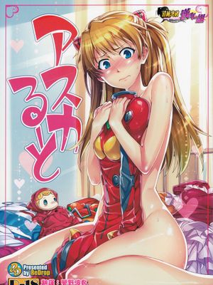 (C80)アスカるーと(新世紀エヴァンゲリオン)|(C80)明日香路线(新世纪福音战士)