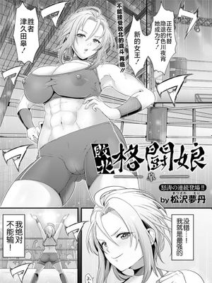 敗北格闘娘-皐- (ANGEL 倶楽部 2023年1月号) [中国翻訳] [DL版]