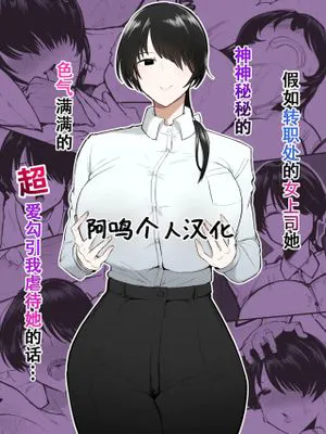 もしも転職先の女上司がミステリアスでお色気たっぷりの超誘い受けマゾだったら…