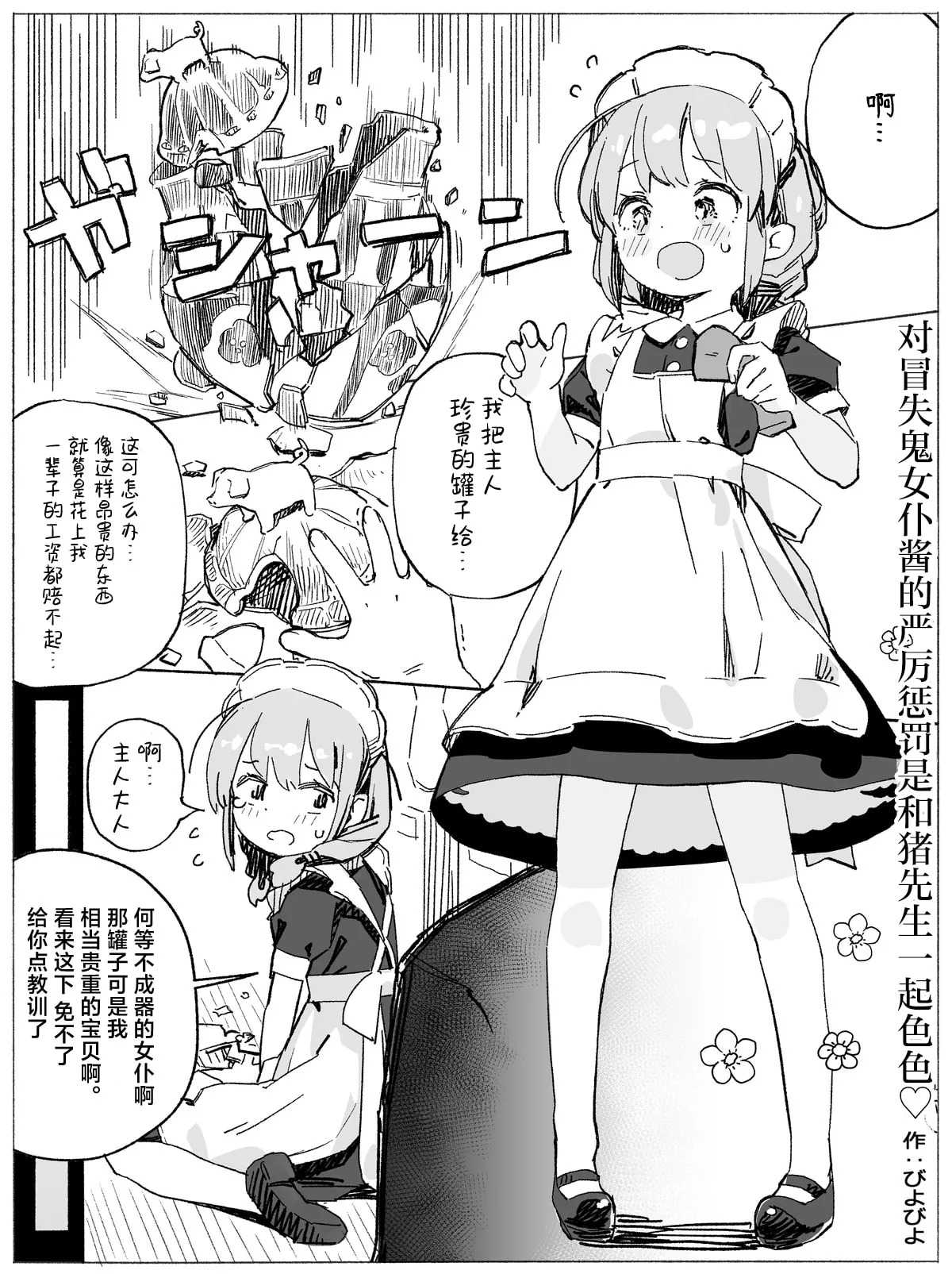 ドジっ子メイドちゃん 豚さんえっちでキツいおしおき♡ | 对冒失鬼女仆酱的严厉惩罚是和猪先生一起色色♡